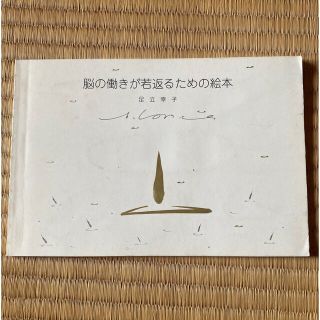 脳の働きが若返るための絵本 足立幸子の通販 by こねこ｜ラクマ