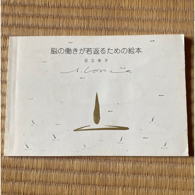 最終値下【絶版】脳の働きが若返るための絵本 足立幸子 波動絵本