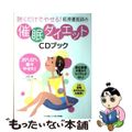 中古】 聴くだけでやせる！萩原優医師の催眠ダイエットCDブックの通販