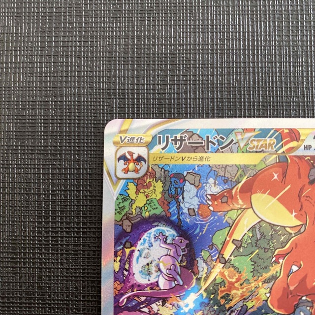 ポケモン - 美品 ポケモンカードゲーム リザードンVSTAR SAR vstar