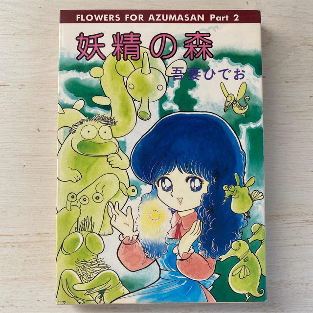 初版】 妖精の森 吾妻ひでおの通販 by ナンノ ｜ラクマ