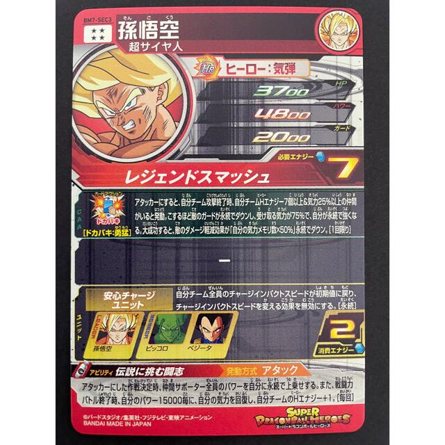 ドラゴンボール - スーパードラゴンボールヒーローズ 孫悟空 BM7-SEC3