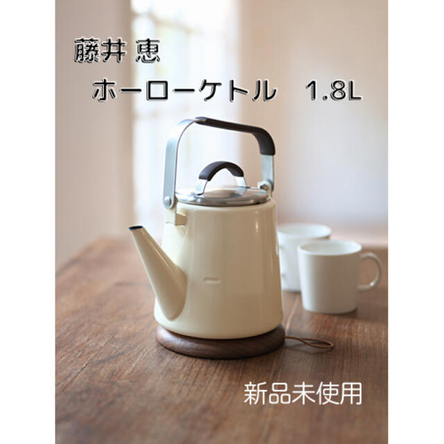 料理研究家 藤井恵さん ホーローケトル【新品未使用】の通販 by ty's