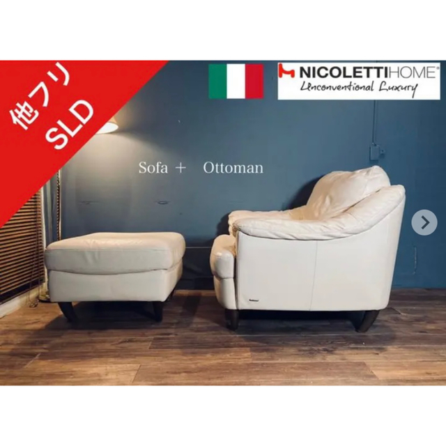 首都圏送料込〜イタリア輸入30万超NATUZZI本革1人掛けソファー＋