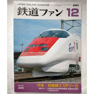 鉄道ファン 2001年12月号の通販 by 与一's shop｜ラクマ