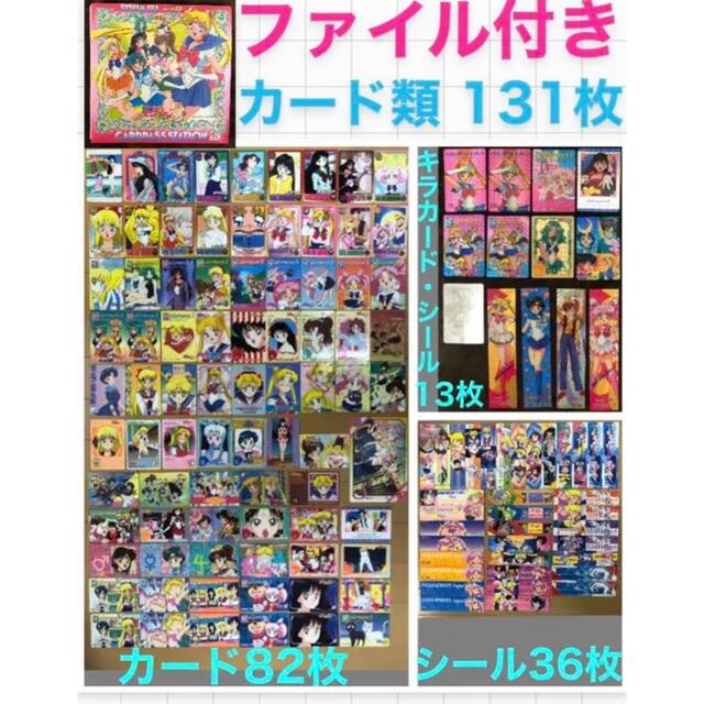 セーラームーン - セーラームーン 当時物 カード ファイル シール