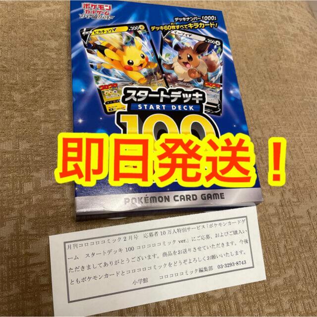 ポケモン - 匿名配送 コロコロコミックver. スタートデッキ100 未開封