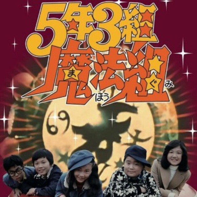 5年3組魔法組 DVD-BOX デジタルリマスター版 DVDの通販 by チワワ好き