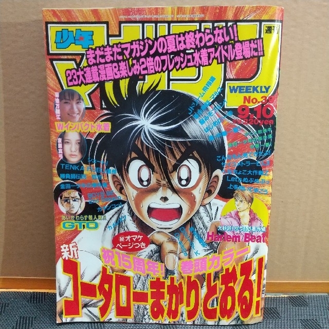 講談社 - 週刊少年マガジン 1997年39号 ※菊池万里江 廣瀬真弓巻頭