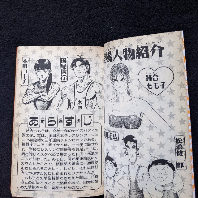 レスリング with もも子 1 2巻 全巻 徳弘正也 初版本 少年ジャンプの