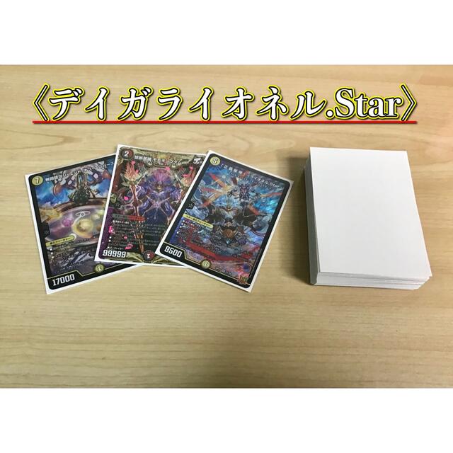 デュエルマスターズ - 本格構築 【デイガライオネル.Star】 デッキ＆二