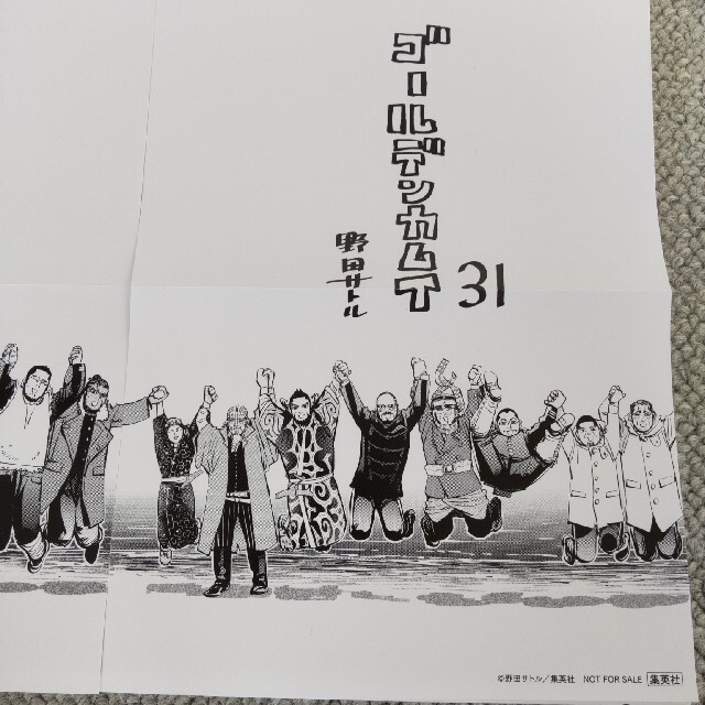 集英社 - ゴールデンカムイ30巻、31巻特典ポスターつき31巻の通販 by