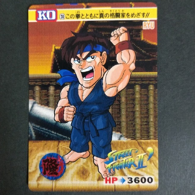 BANDAI - ストリートファイターII カードダス No.28リュウの通販 by