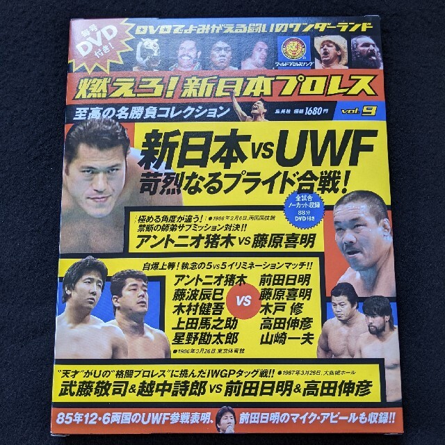燃えろ新日本プロレス 9 DVD アントニオ猪木 藤波辰巳 前田日明 武藤