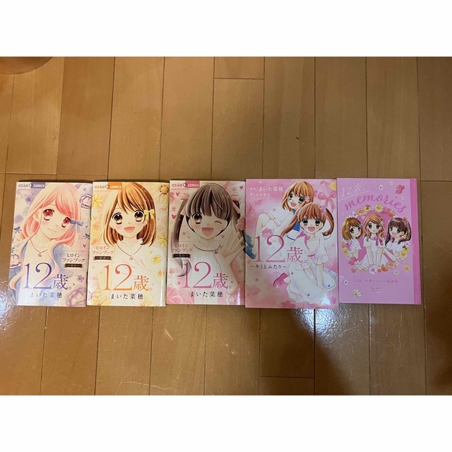 12歳。 全巻+小説+ファンブックなど ちゃおコミックス まいた 菜穂の