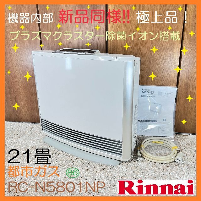 Rinnai RC-L5801NP-1 プラズマクラスター搭載 ガスファンヒーター 都市