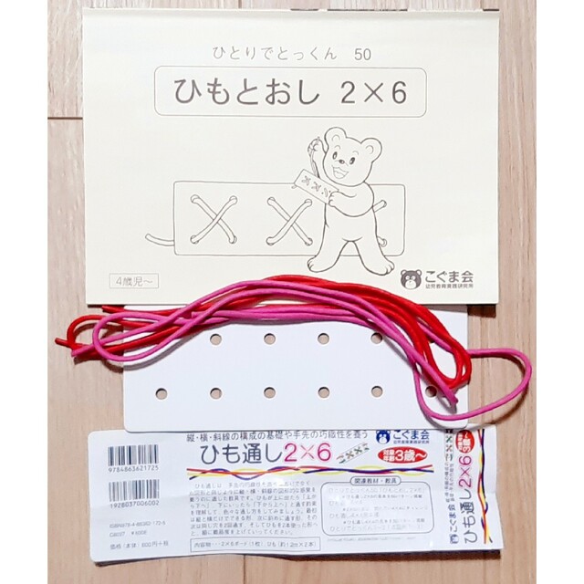 こぐま会 ひとりでとっくん 50 ひもとおし 2X6、ボード1枚と紐通し2本