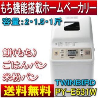 TWINBIRD（ホームベーカリー）のフリマアイテム一覧