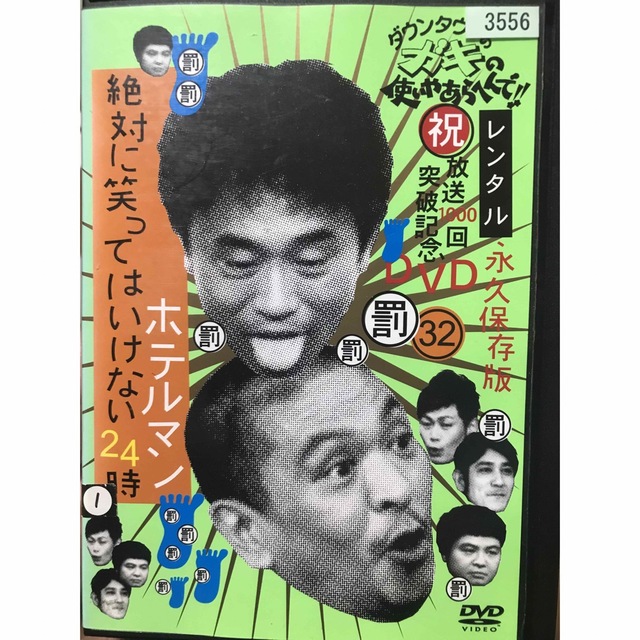 ガキの使い ガキ使 笑ってはいけないホテルマン24時 DVD全巻セット 全4