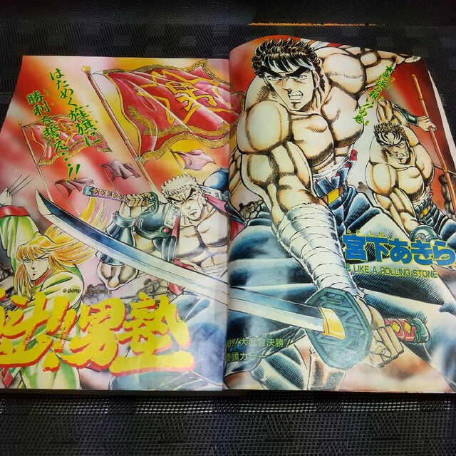 集英社 - 週刊少年ジャンプ 1989年43号※魁男塾 巻頭オールカラー※と