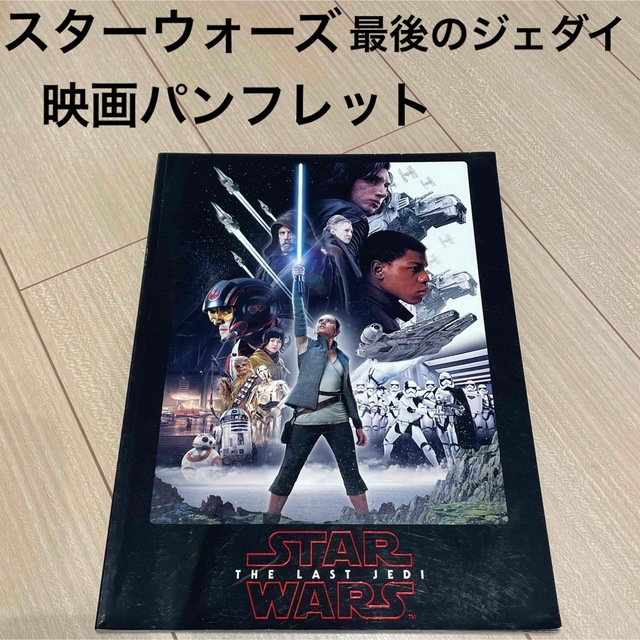 映画パンフレット】スターウォーズ 最後のジェダイ の通販 by りーさん