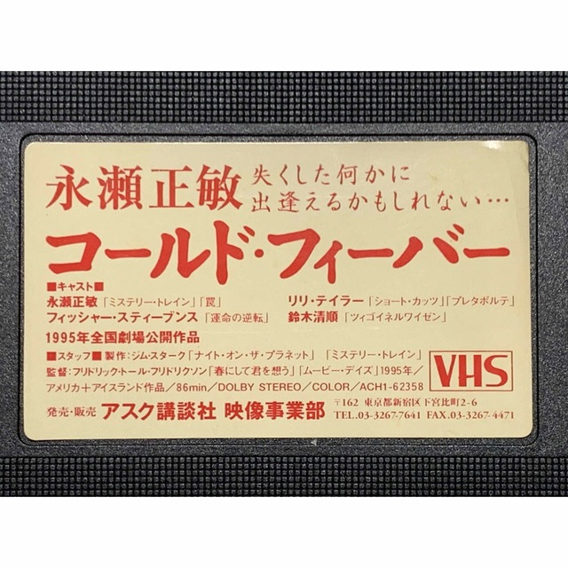 永瀬正敏 コールド・フィーバー VHSビデオ 1995年 【公式通販】