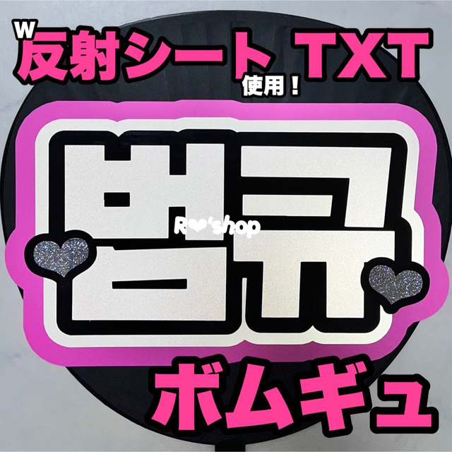 TXT ボムギュ うちわ文字の通販 by R‪‪❤︎‬｜ラクマ‬