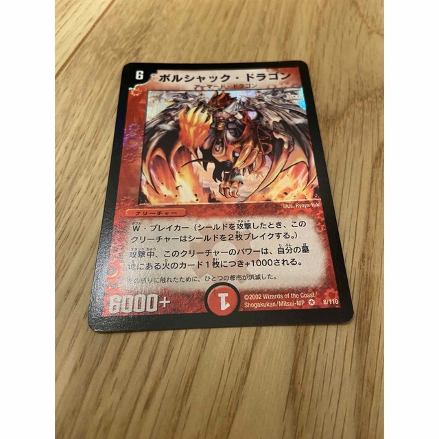 デュエルマスターズ - ボルシャック・ドラゴン 初期の通販 by nkw's