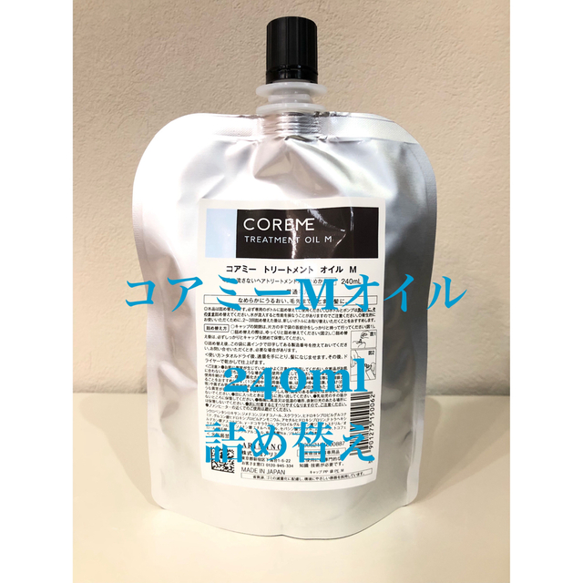 お得サイズです】コアミーEX トリートメントオイル 240ml 詰め替え用
