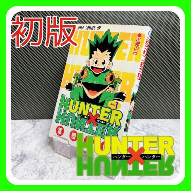 Hunter×Hunter(ハンター・ハンター)1巻 希少 初版の通販 by jerry 's