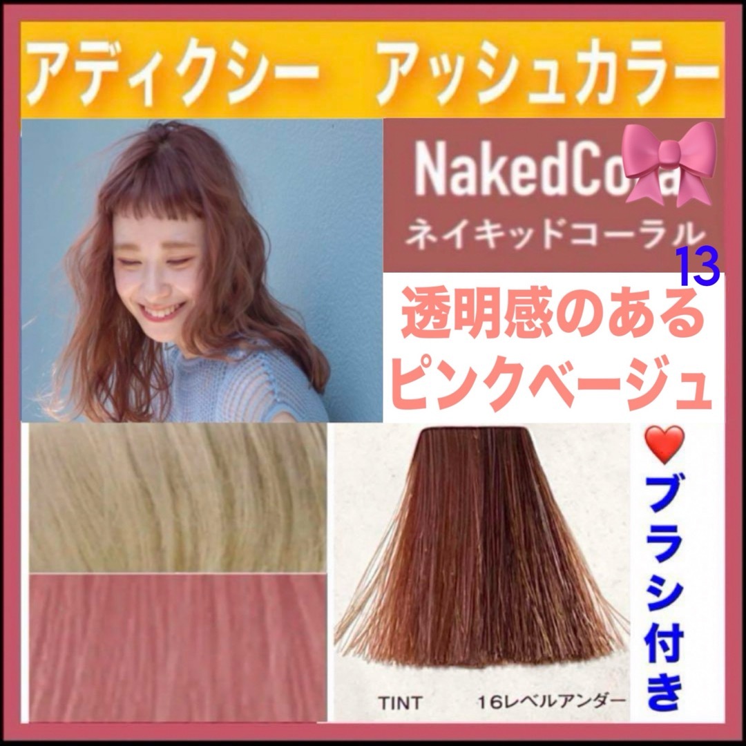 ミルボン - ミルボン アディクシー ⑬ピンクベージュ コーラル