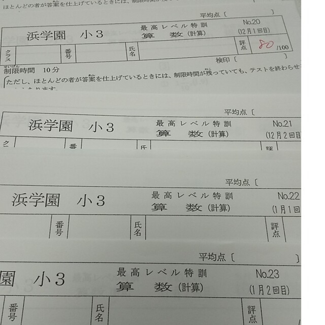 浜学園 小3 最高レベル特訓 算数 復習テスト 計算テストの通販 by