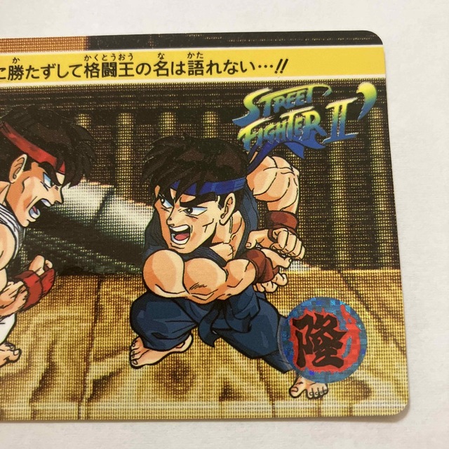 バンダイ ストリートファイターⅡ´ カードダス 46 リュウvsリュウの