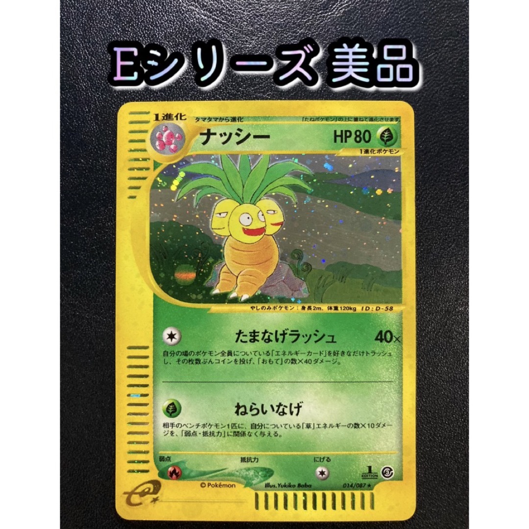 ポケモン - ポケカ ナッシー 014/087 Eシリーズ 【おまけ付】の通販 by
