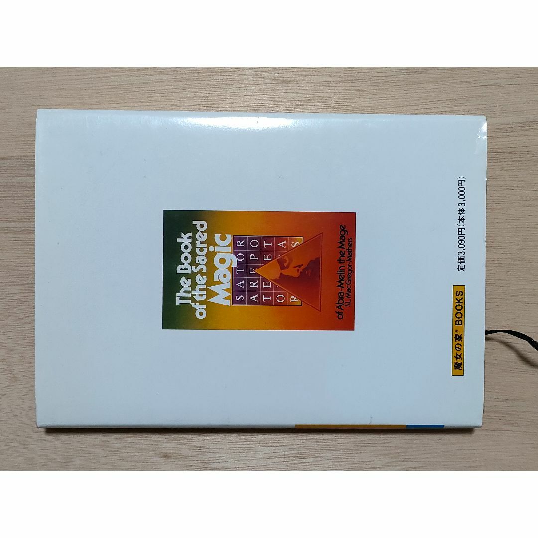 アブラメリンの魔術【高等魔術・魔女術大系〈1〉】改訂2版の通販 by