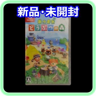 Nintendo Switch - 新品 未開封 あつまれどうぶつの森 Nintendo Switch