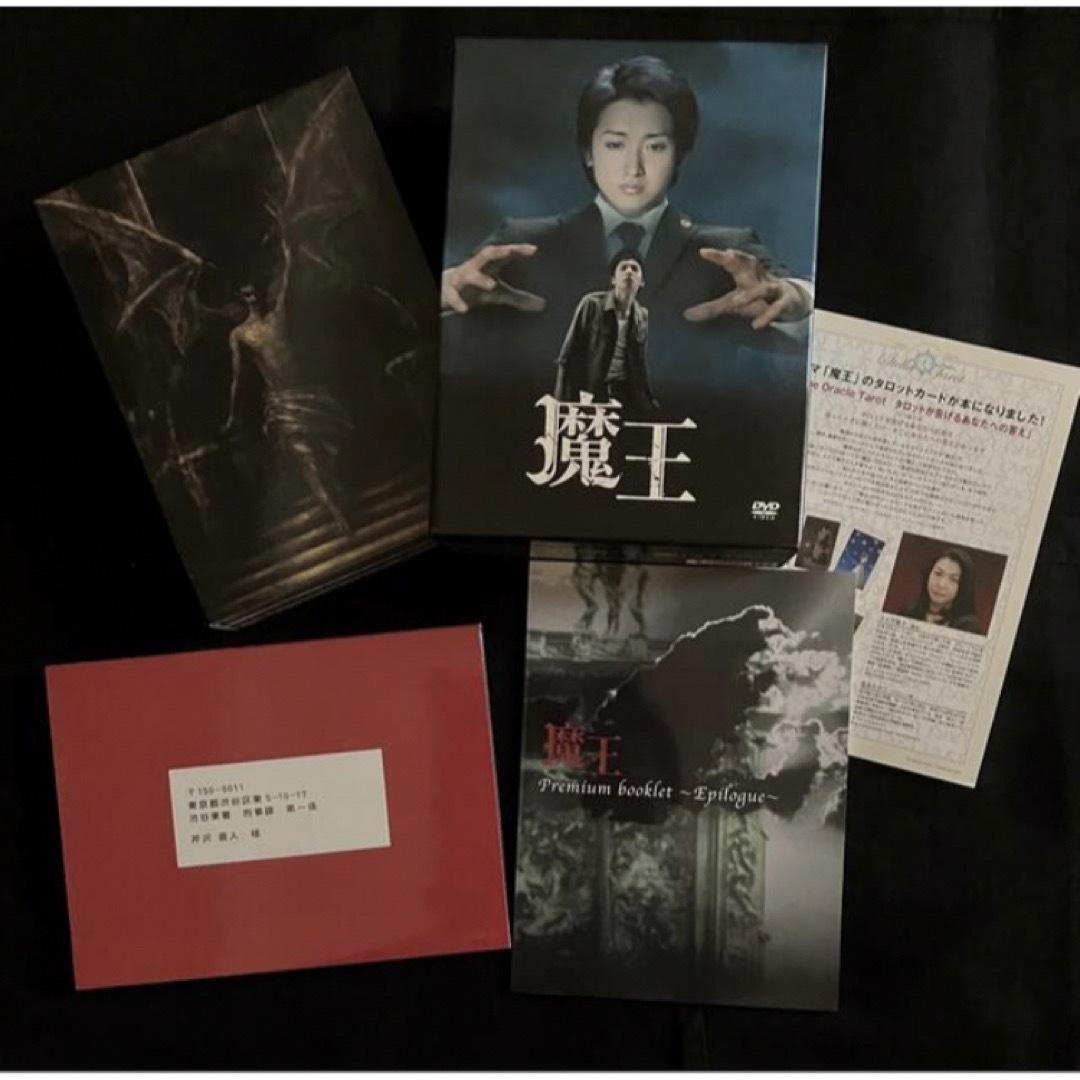 ☆美品☆ 魔王 DVD BOX〈初回限定8枚組〉嵐 大野智 生田斗真の通販 by
