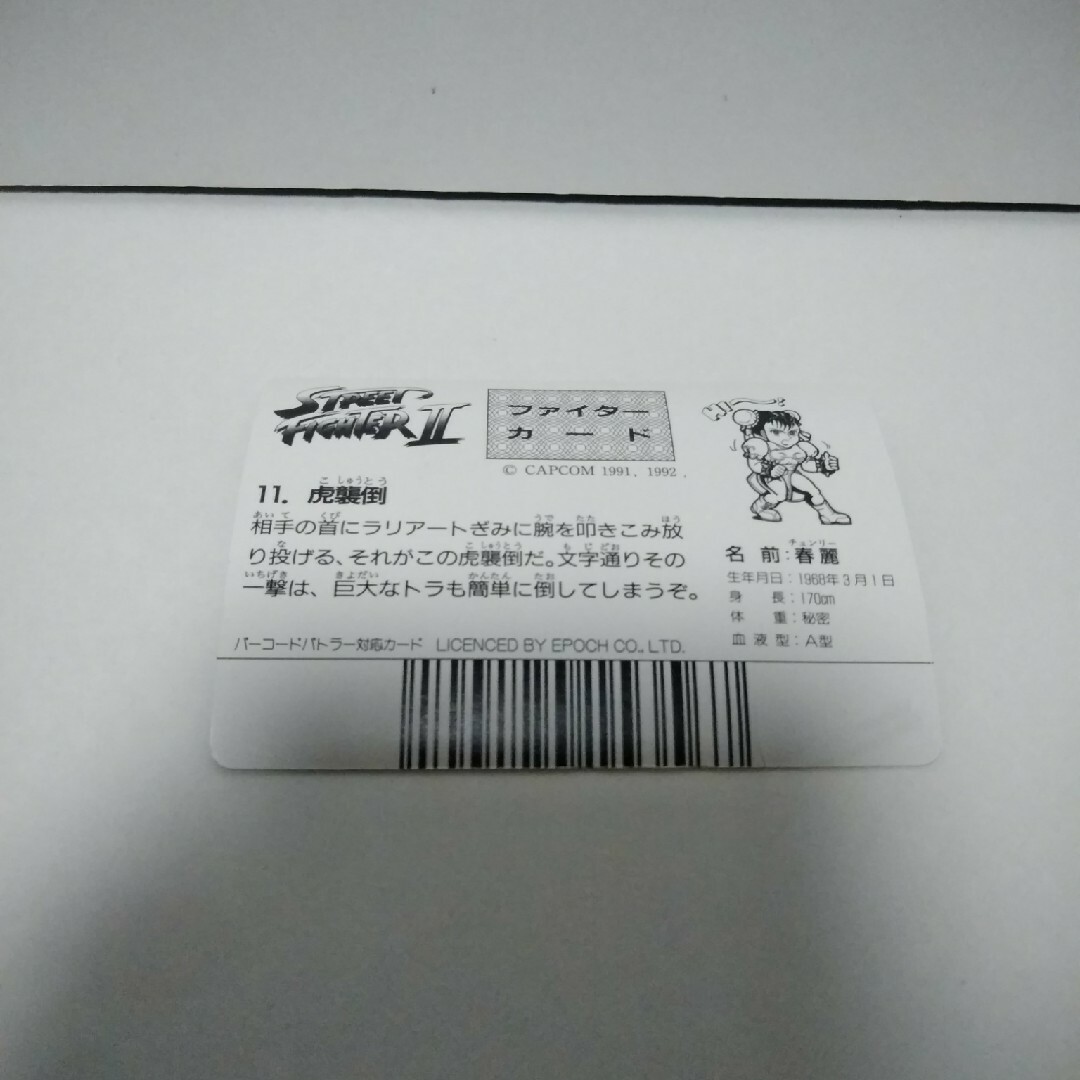 ストリートファイターII バーコードバトラー チュンリー 11.虎襲倒の