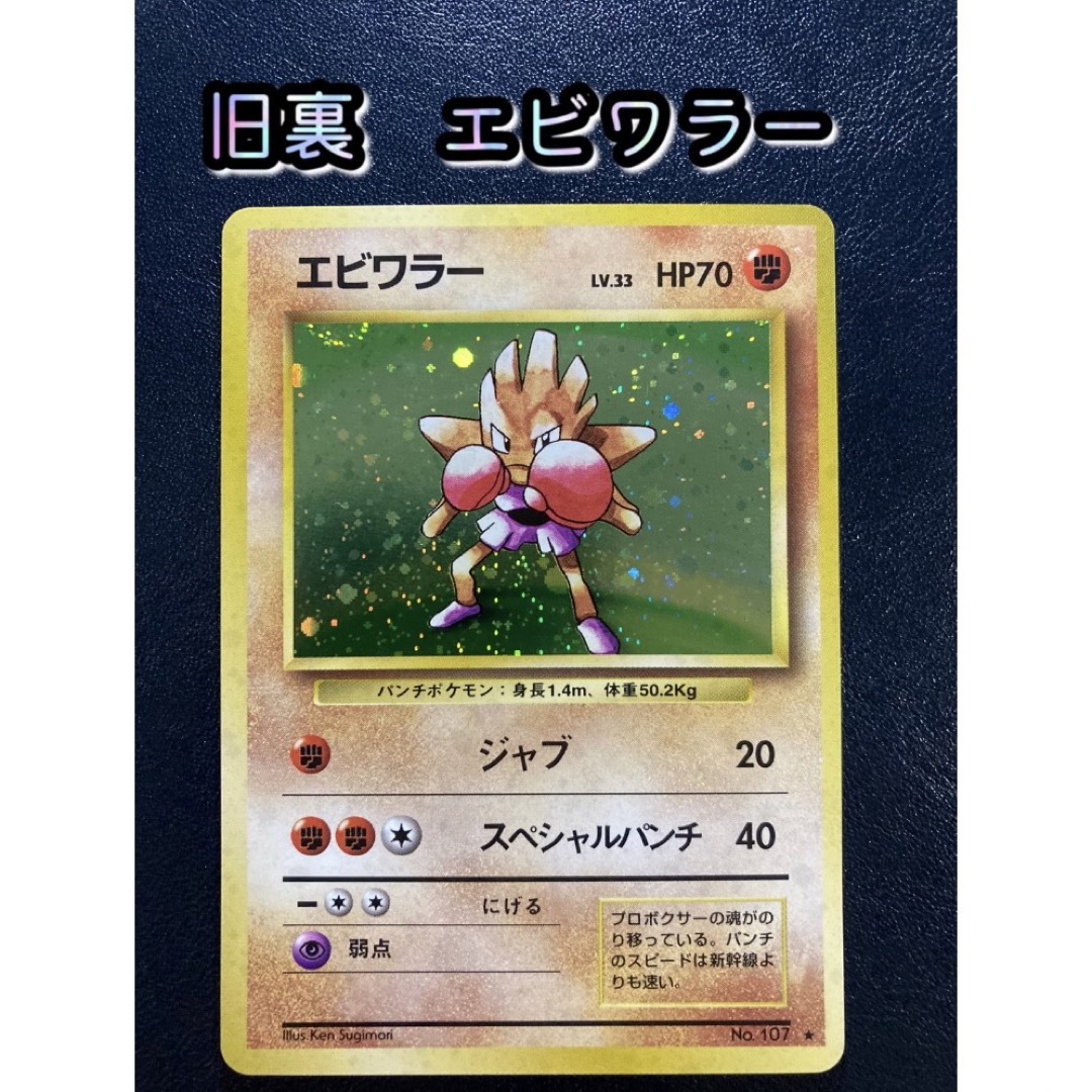 ポケモン - ポケカ旧裏 エビワラー 【おまけ付】の通販 by まーいの小