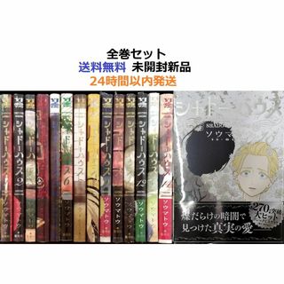 シャドーハウス 1～15全巻セットの通販 by みこ ☆基本24時間以内