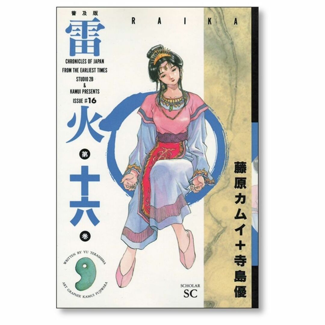 雷火 藤原カムイ [1-21巻 漫画全巻セット/完結] らいか ライカ 寺島優
