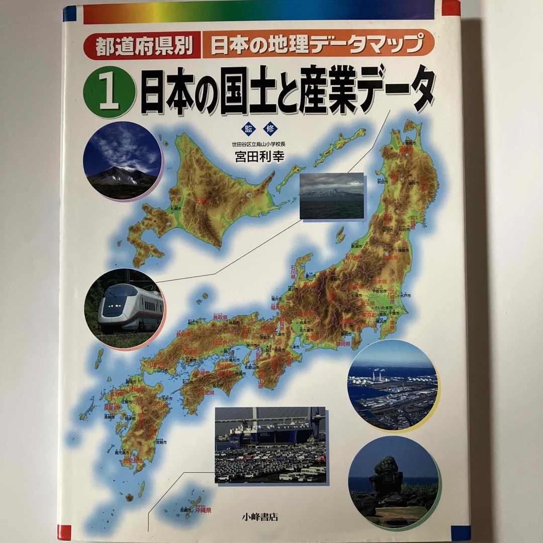 都道府県別日本の地理データマップ 1(日本の国土と産業データ) 定価