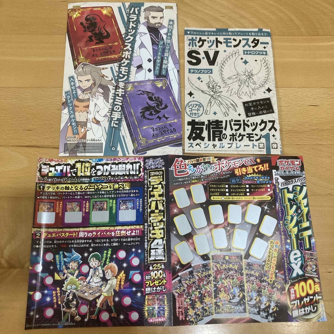 ポケモン - コロコロコミック 1月号付録 ポケモンSV 友情の
