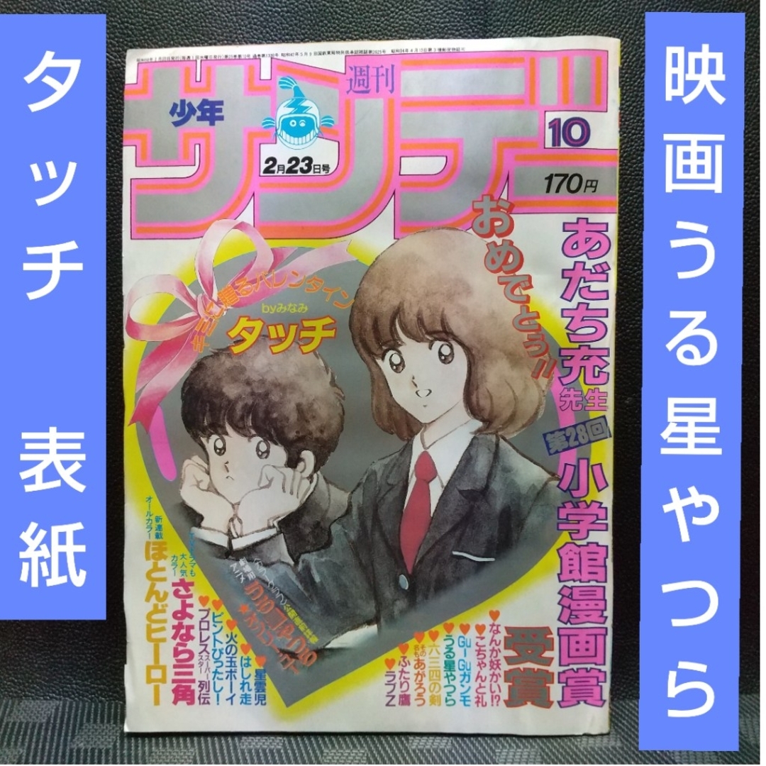 小学館 - 週刊少年サンデー 1983年号2月23日※タッチ 表紙※映画 うる星