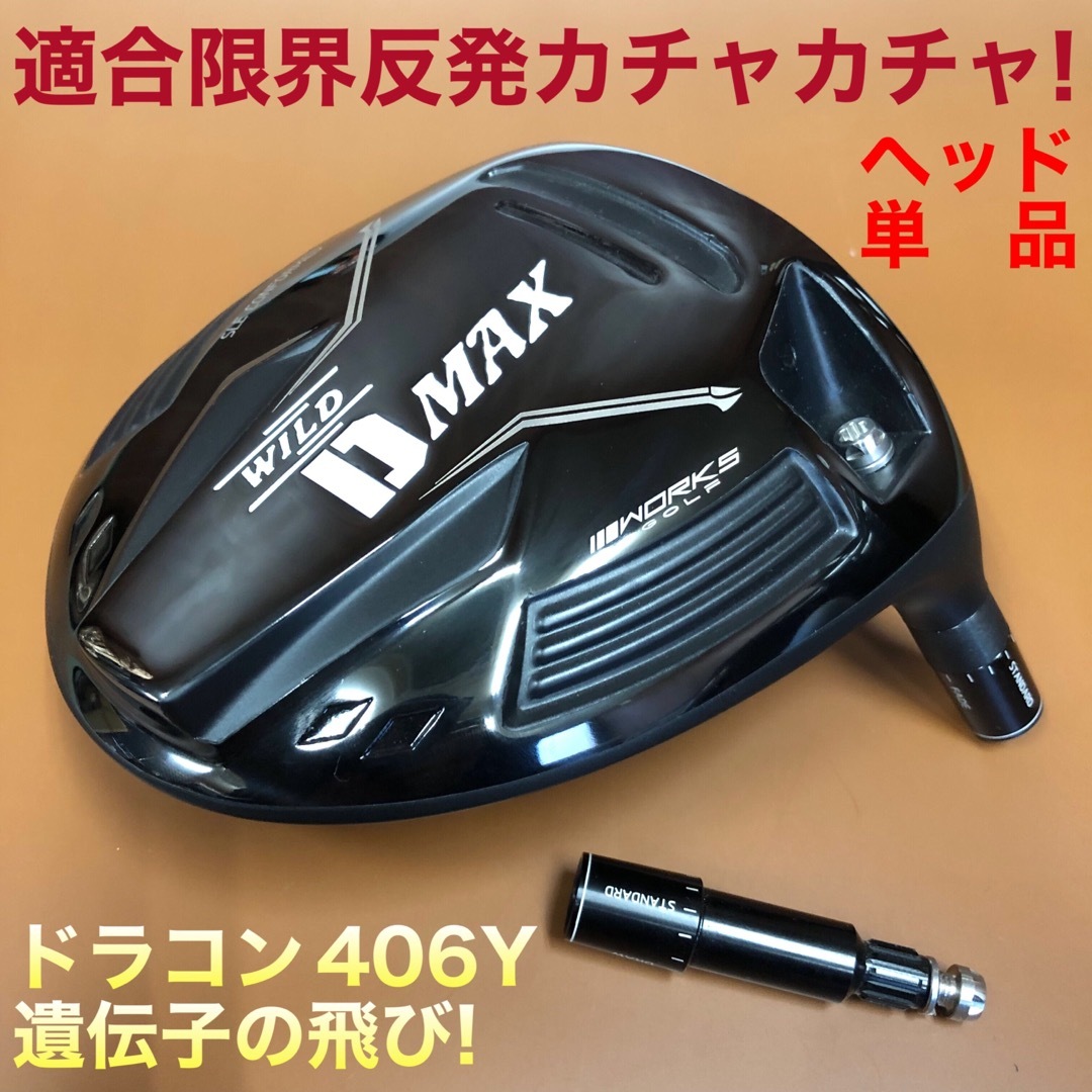 ヘッド単品】激飛びカチャ付ドラコンヘッド新登場！ワークスゴルフ D-MAX