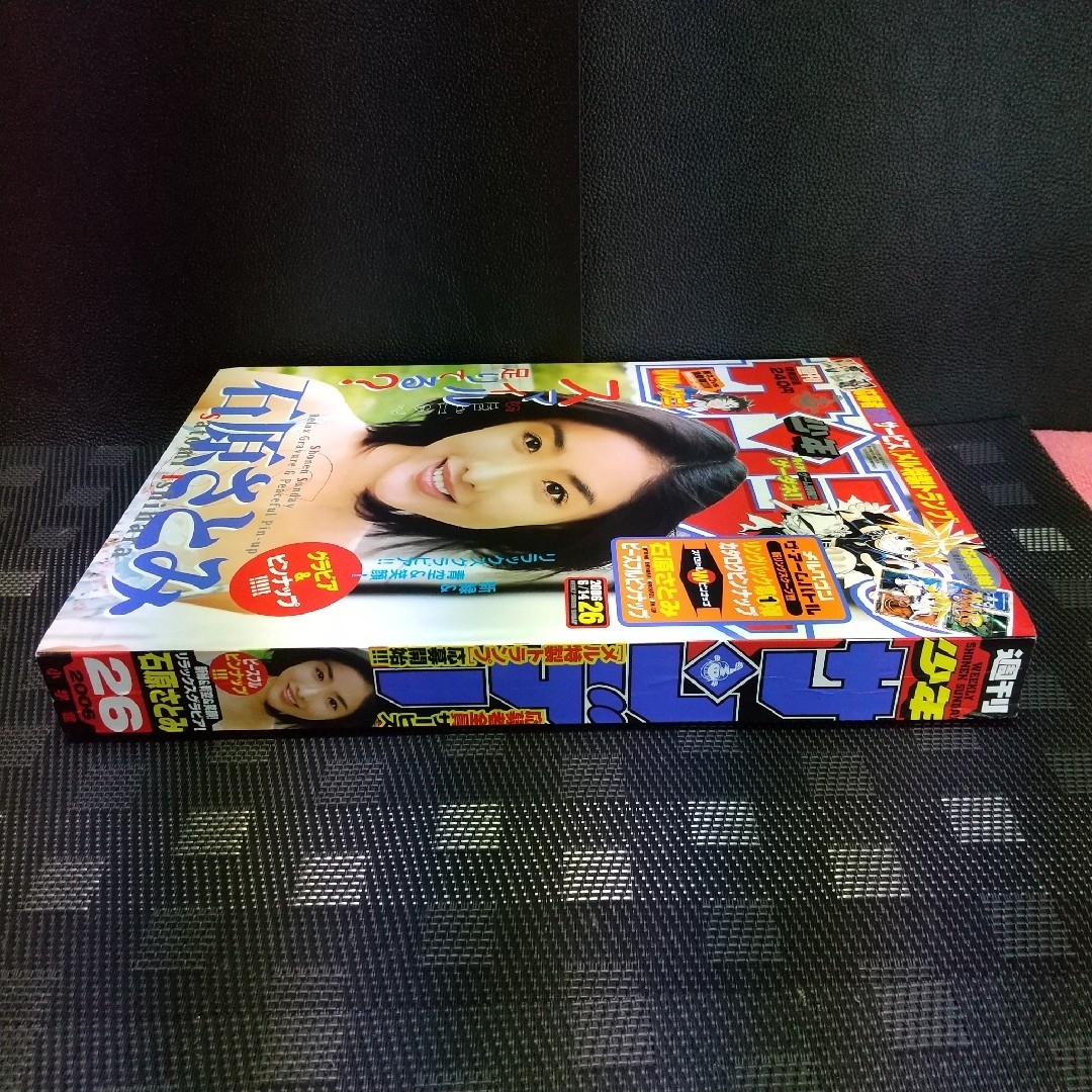 小学館 - 週刊少年サンデー 2006年6月14日号※石原さとみ グラビア