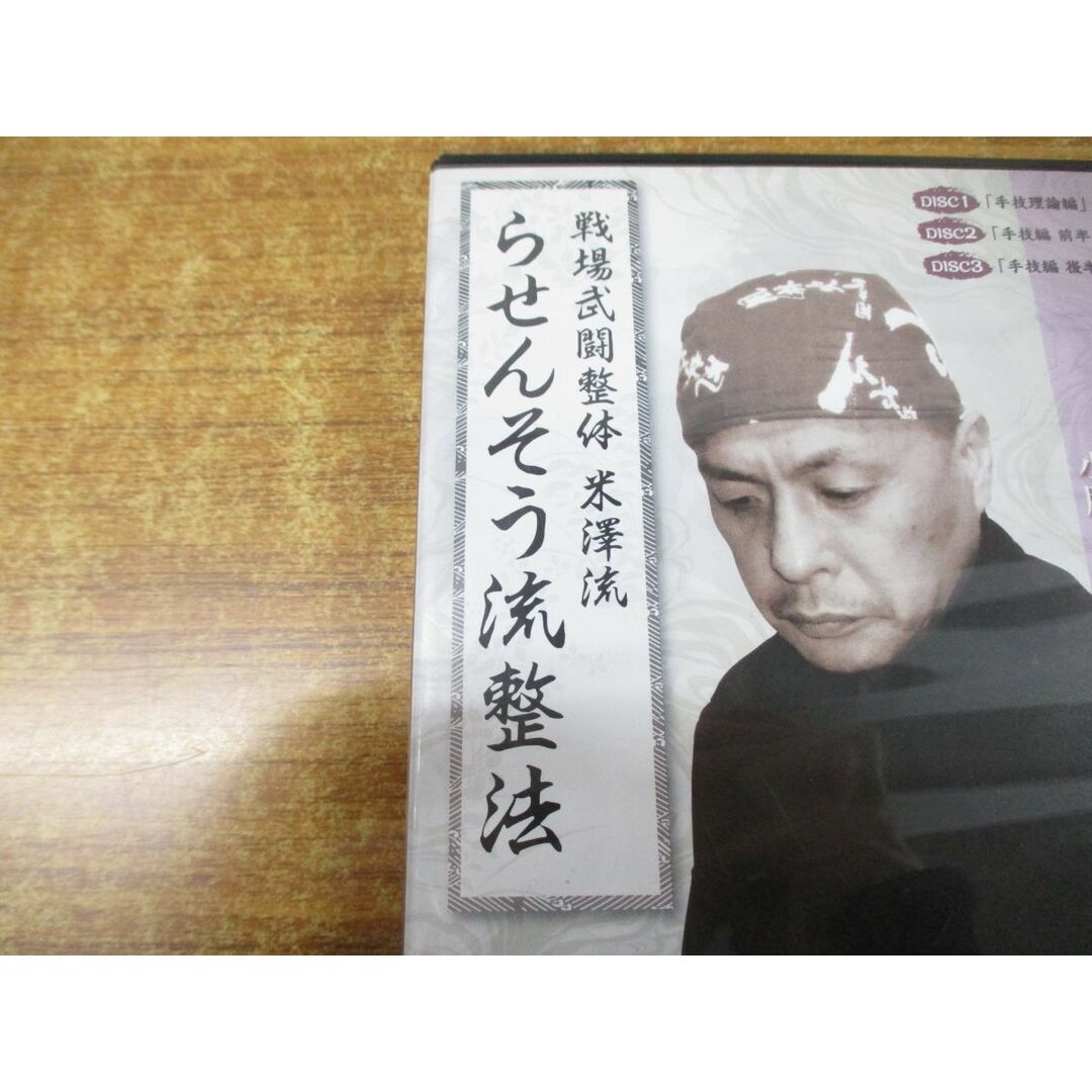 ○01)【同梱不可】戦場式闘整体 米澤流 らせんそう流整法/米澤浩/DVD 3
