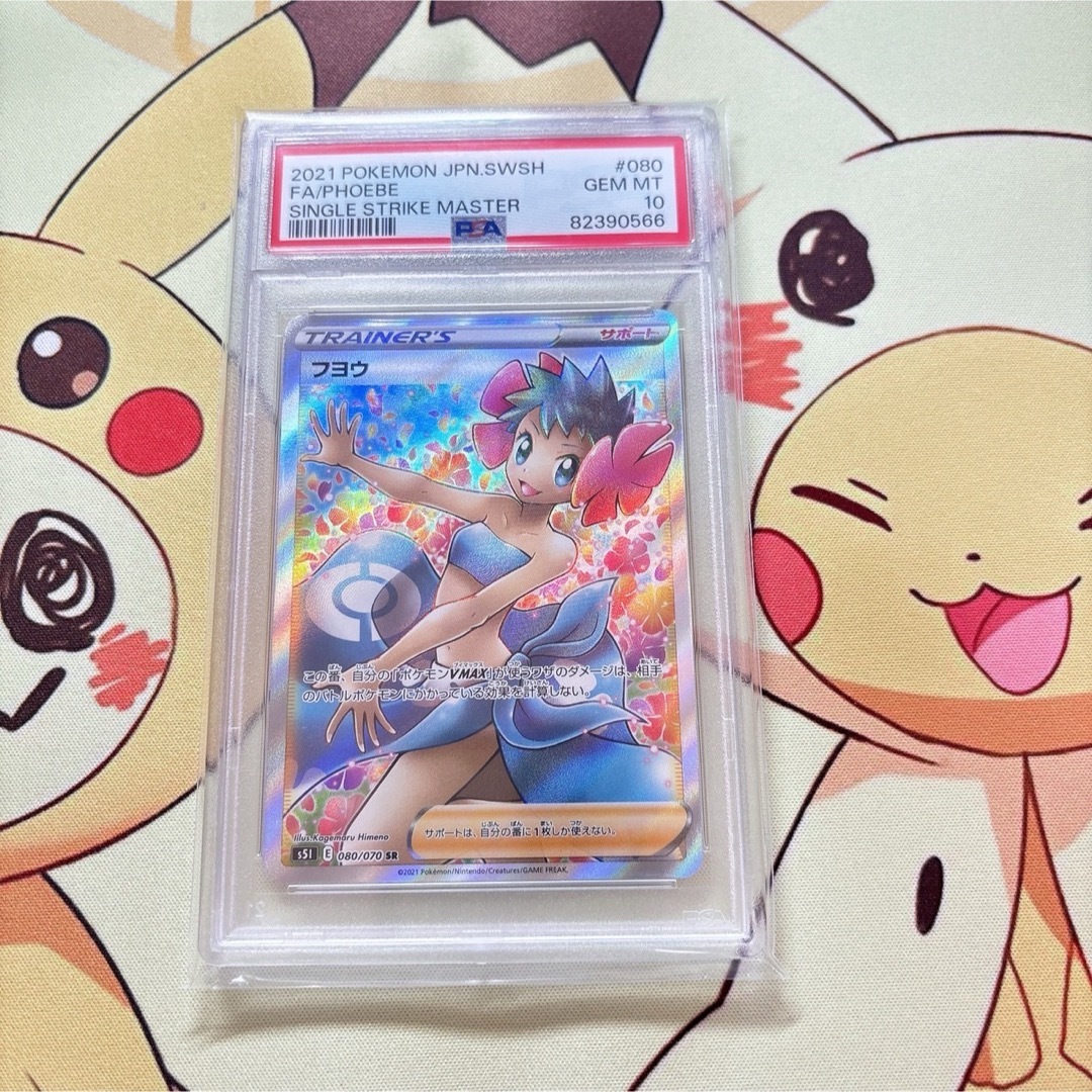 最安値、PSA10 フヨウ SR S5I 一撃マスター 080⁄070 PSA10フヨウ (SR