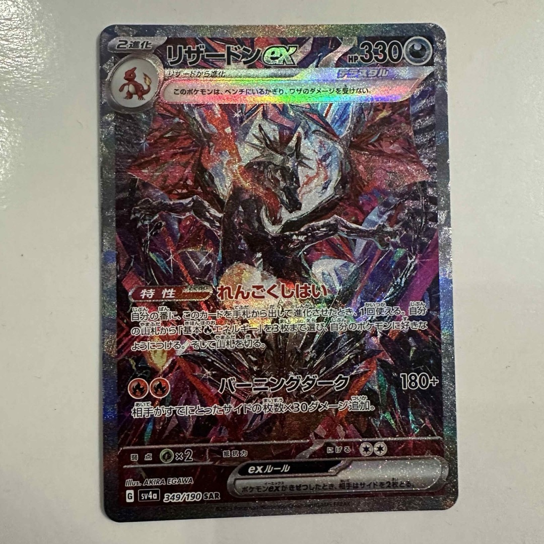 ポケモン - ポケカポケモンカードリザードンex SAR SV4a シャイニー