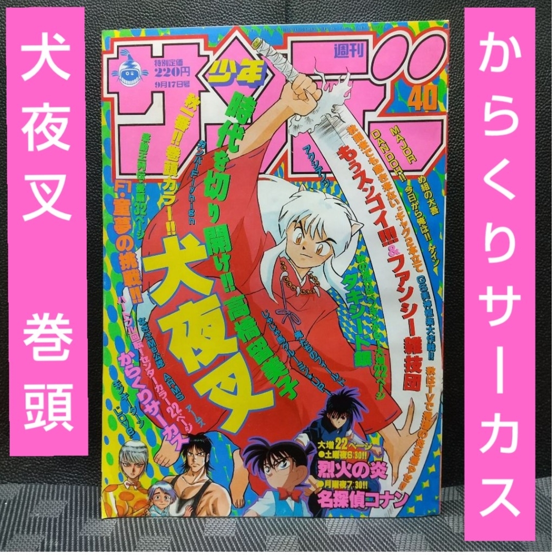 小学館 - 週刊少年サンデー 1997年40号※犬夜叉 巻頭※からくりサーカス